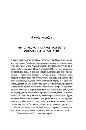 Начало первой главы «Мы слишком стараемся быть идеальными мамами».