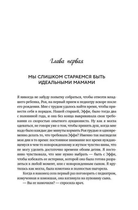 Начало первой главы «Мы слишком стараемся быть идеальными мамами».