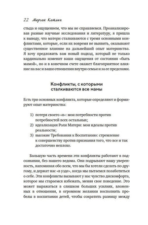 Страница 22 с разделом «Конфликты, с которыми сталкиваются все мамы».