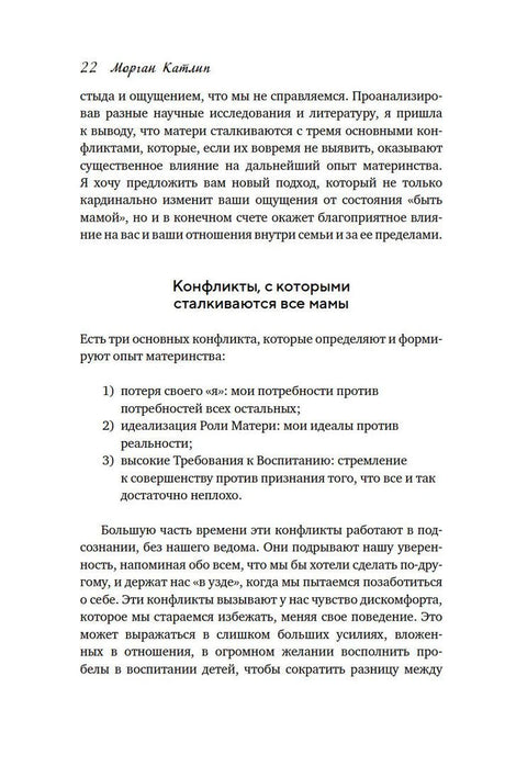 Страница 22 с разделом «Конфликты, с которыми сталкиваются все мамы».