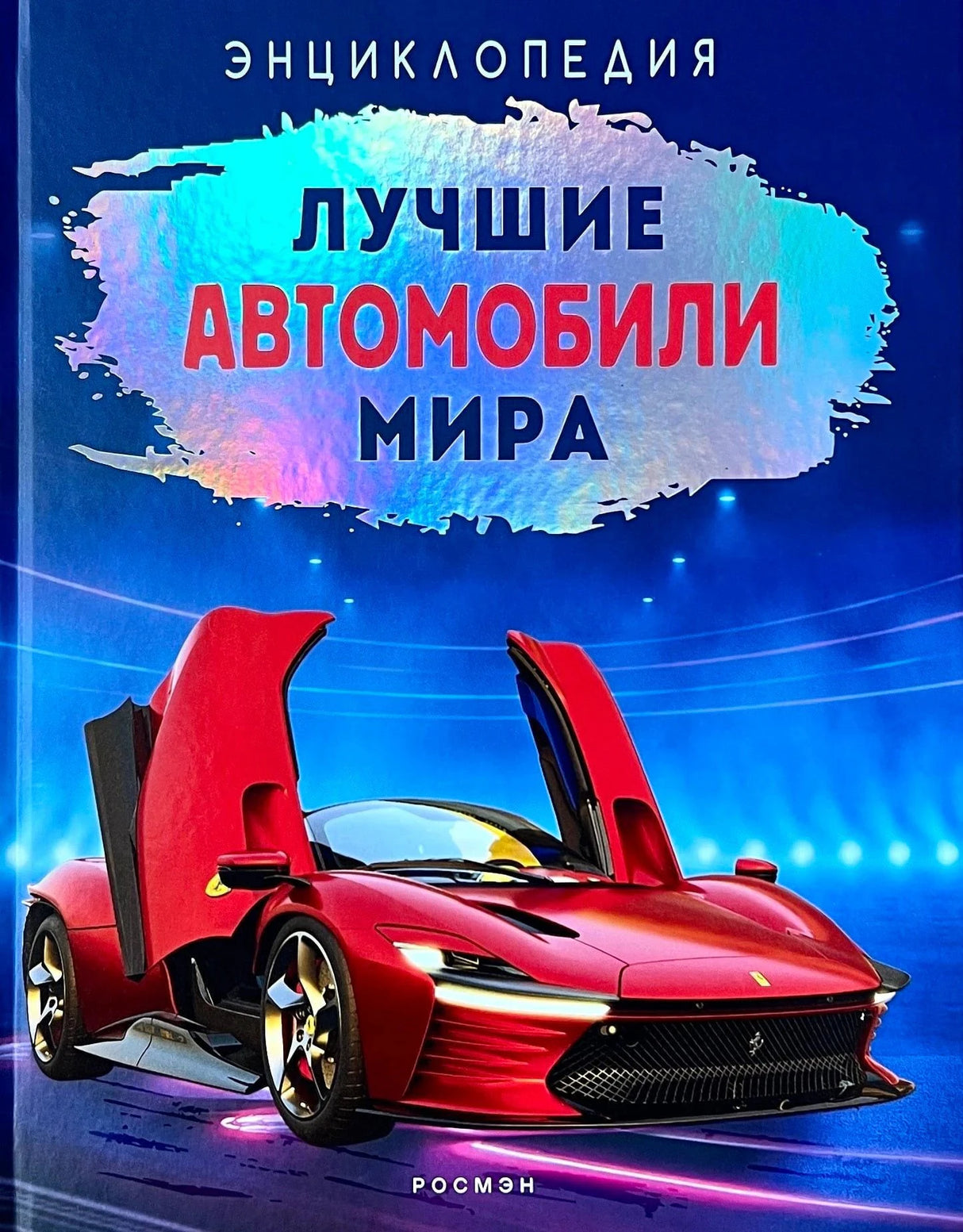 Обложка энциклопедии «Лучшие автомобили мира» с красным Феррари