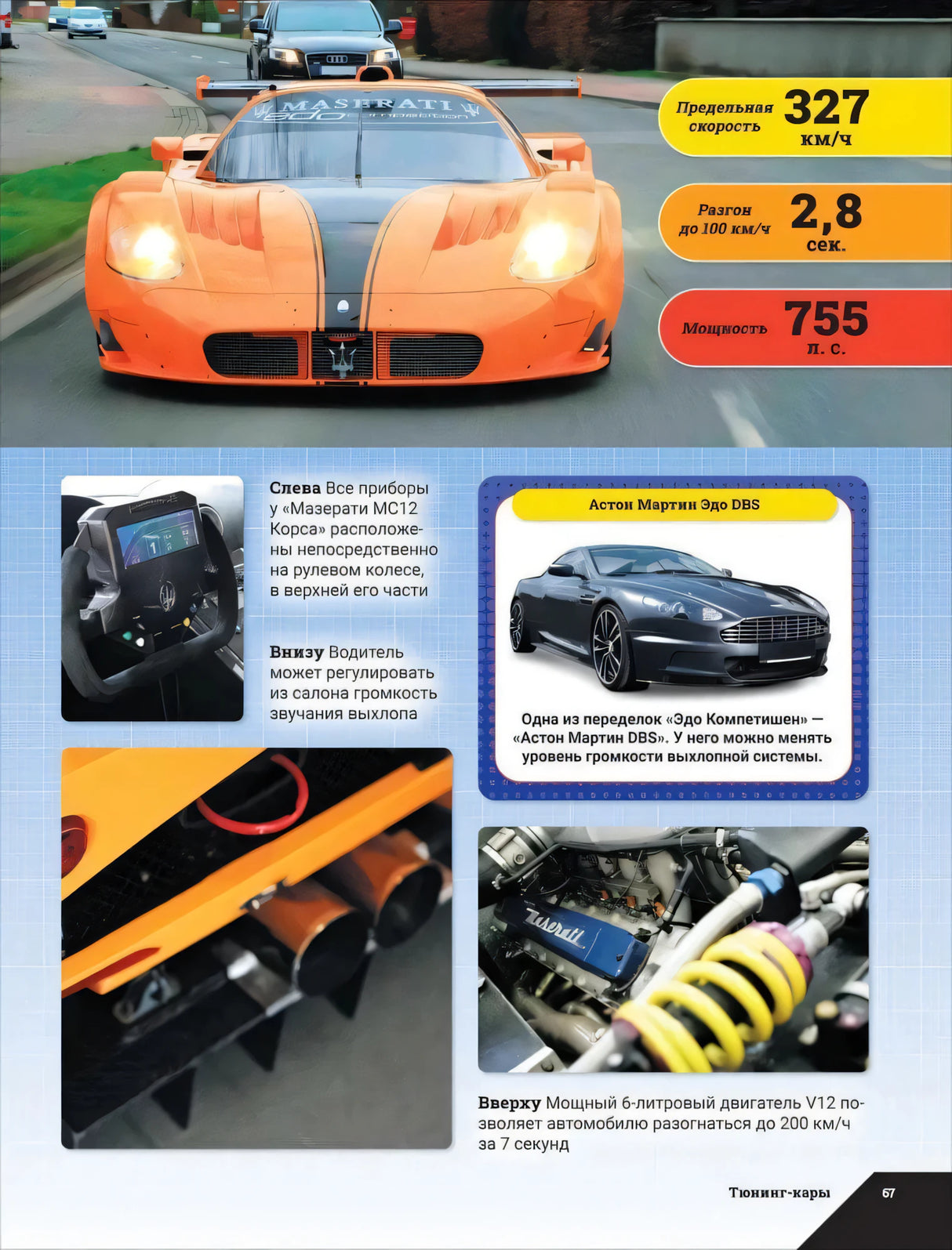 Страница про Мазерати MC12 Корса с фото салона и двигателя