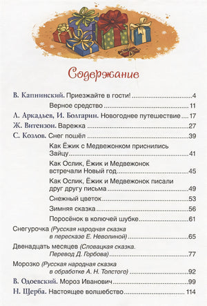 Лучшие новогодние сказки 978-5-353-08963-6 - 4