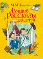 Жёлтая обложка книги М. М. Зощенко «Лучшие рассказы для детей» с рисунком детей у забора.