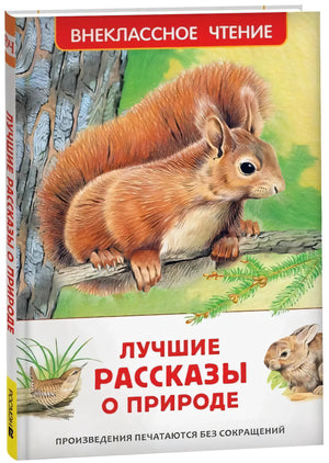 Лучшие рассказы о природе null - 1