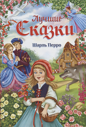 Обложка Лучшие сказки 978-5-00124-131-7