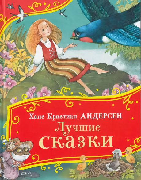 Лучшие сказки 978-5-353-11148-1 - 0