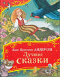 Лучшие сказки 978-5-353-11148-1 - 0