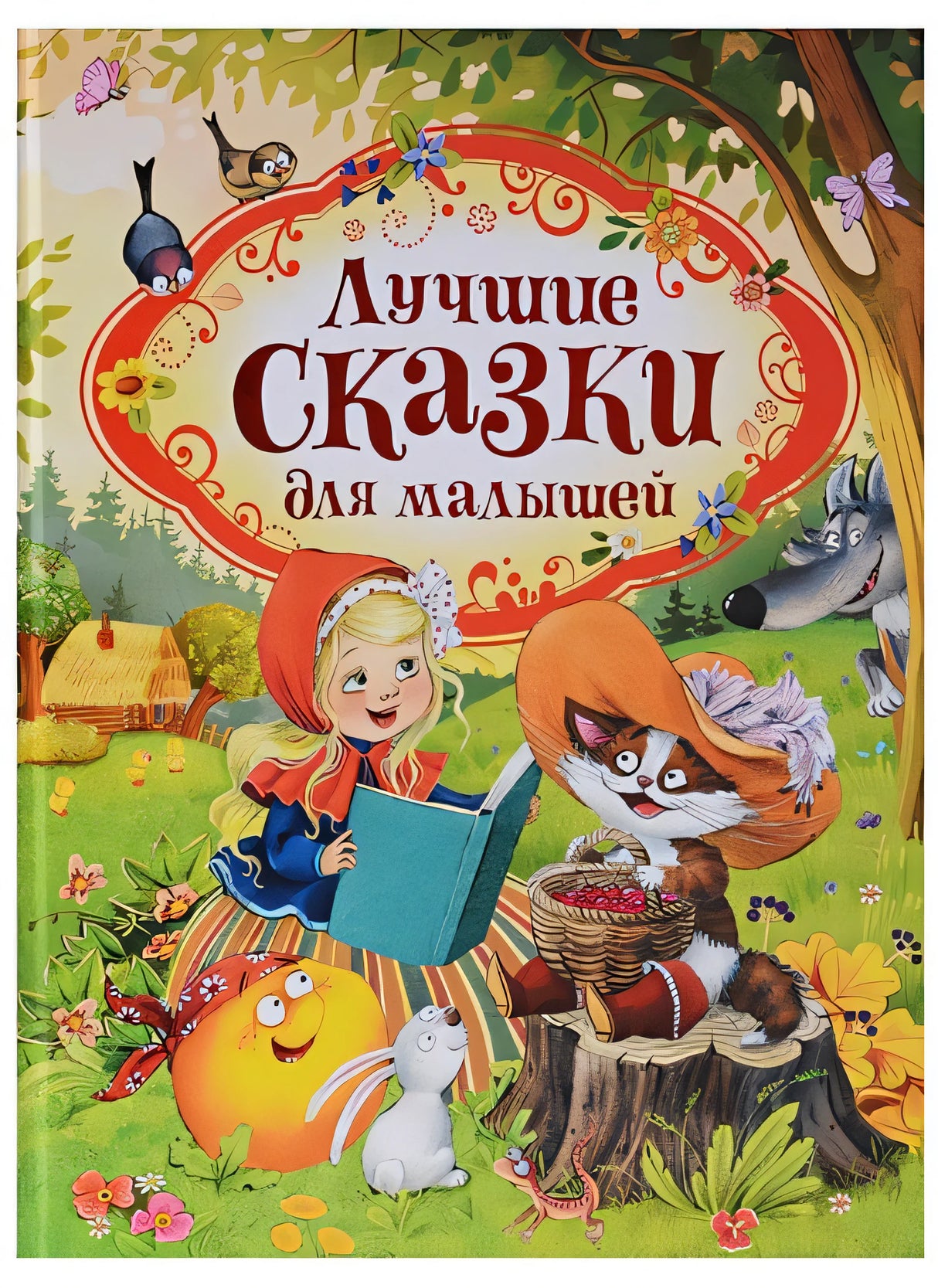 Обложка Лучшие сказки для малышей (нов.) 978-5-353-08825-7