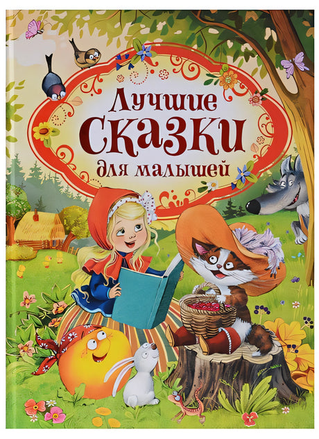 Обложка Лучшие сказки для малышей (нов.) 978-5-353-08825-7
