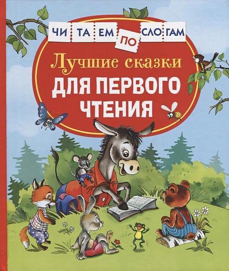 Обложка Лучшие сказки для первого чтения 978-5-353-10267-0