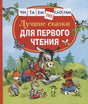 Обложка Лучшие сказки для первого чтения 978-5-353-10267-0