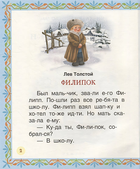 Лучшие сказки для первого чтения 978-5-353-10267-0 - 1