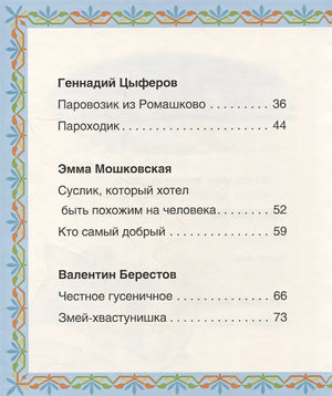Лучшие сказки для первого чтения 978-5-353-10267-0 - 5