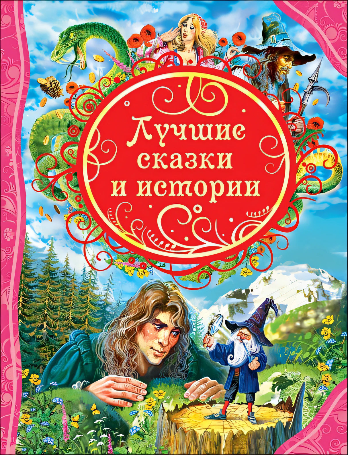 Обложка Лучшие сказки и истории 978-5-353-06974-4