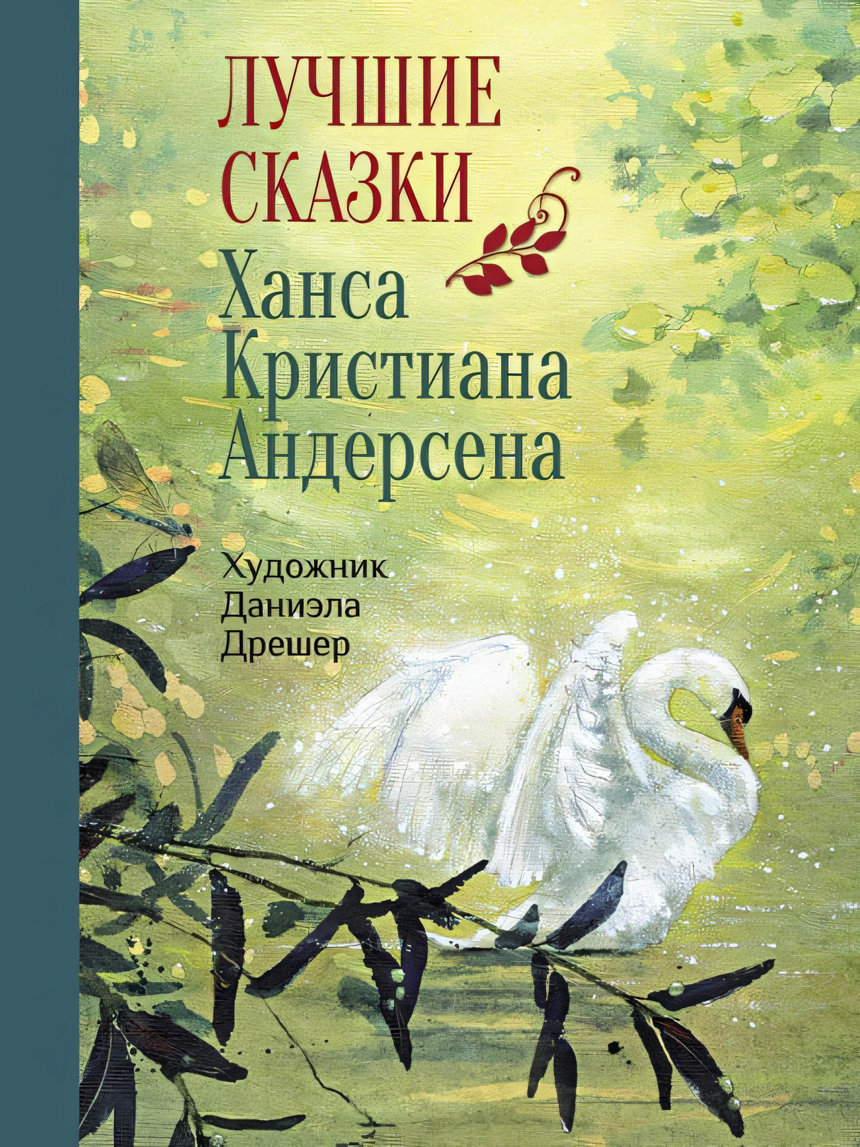 Обложка Лучшие сказки Х.К.Андерсена 978-5-9951-4381-9