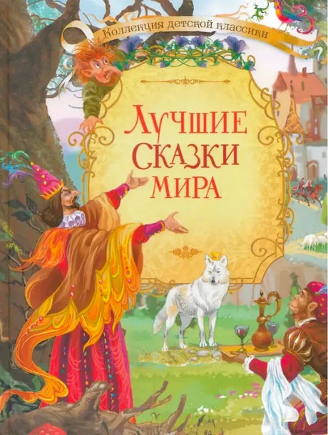 Обложка книги «Лучшие сказки мира» с героями сказок и белым волком.