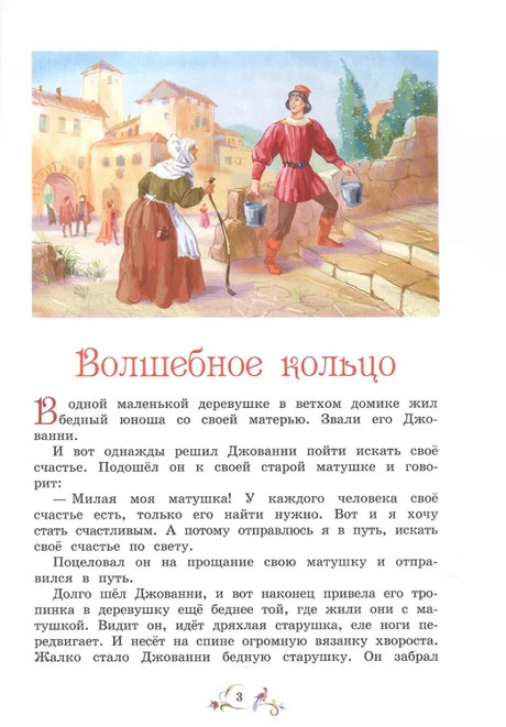 Начальная страница сказки «Волшебное кольцо» с цветной иллюстрацией.