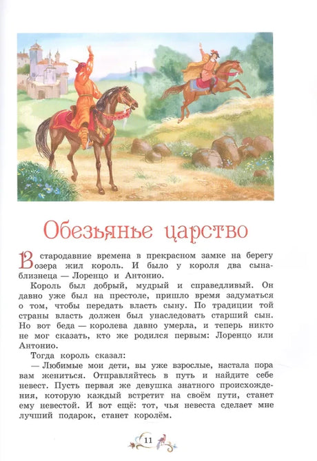 Начальная страница сказки «Обезьянье царство» с принцами на лошадях.
