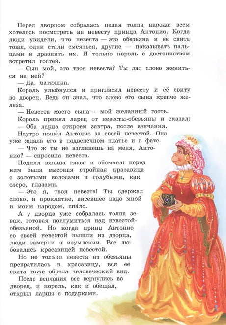 Страница сказки «Обезьянье царство» с иллюстрацией принцессы.