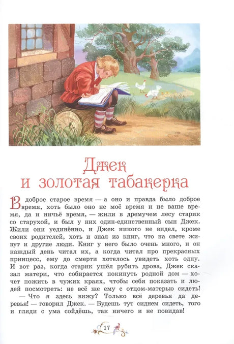 Начальная страница сказки «Джек и золотая табакерка» с иллюстрацией мальчика.