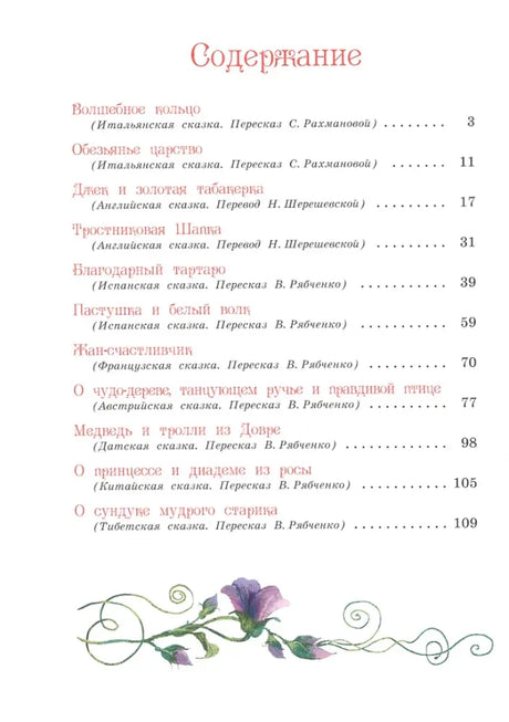 Страница содержания со списком сказок и номерами страниц.