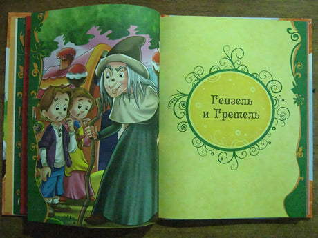 Лучшие сказки мира 978-5-353-05533-4 - 6