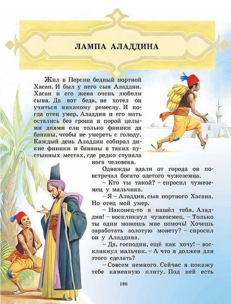 Лучшие сказки со всего мира 978-5-17-084458-6 - 7