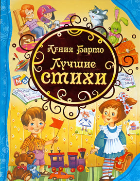 Обложка Лучшие стихи 978-5-353-07868-5