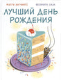 Обложка Лучший день рождения 978-5-4335-1001-2
