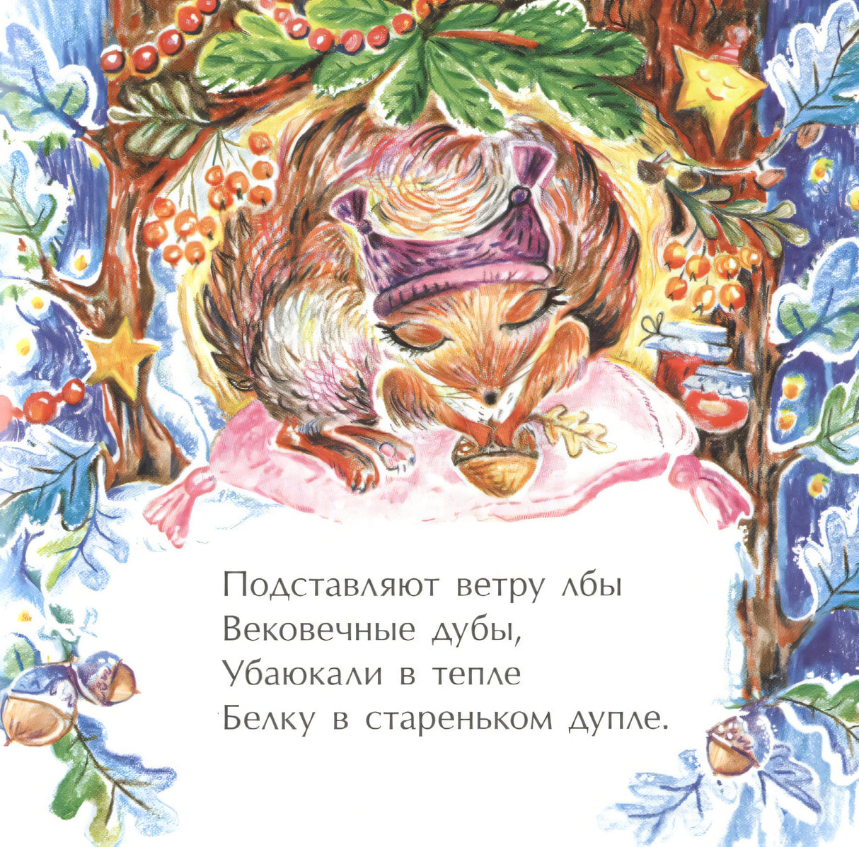 Страница со спящей белкой в дупле и стихотворным текстом
