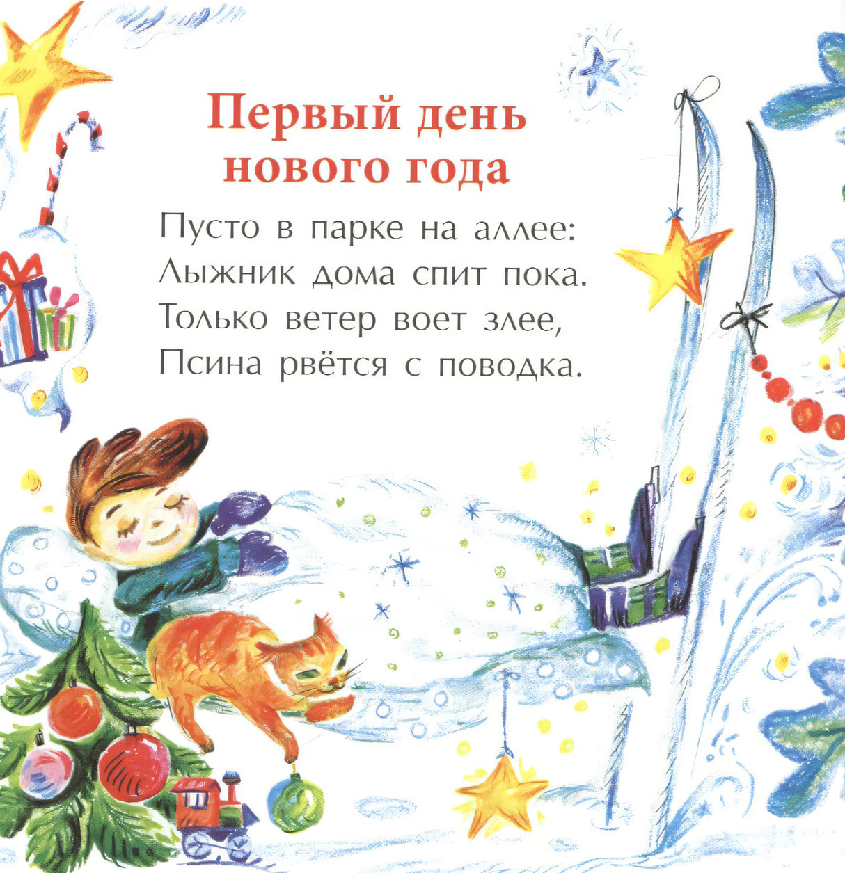 Страница «Первый день нового года» с мальчиком, котом, лыжами и ёлочкой