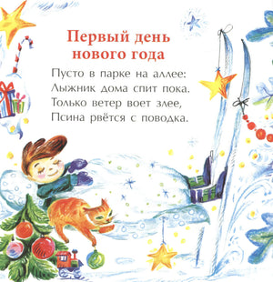 Страница «Первый день нового года» с мальчиком, котом, лыжами и ёлочкой