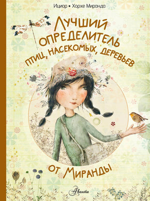 Обложка с девочкой, птицей на руке и названием «Лучший определитель…»
