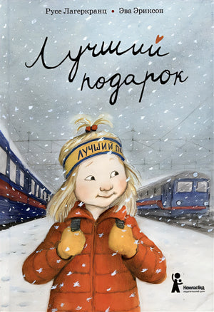 Обложка Лучший подарок 978-5-00083-688-0