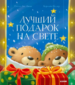 Обложка «Лучший подарок на свете» с медвежатами, подарками и звездами