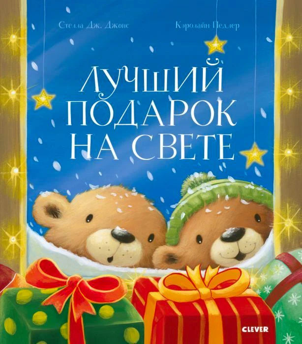 Обложка «Лучший подарок на свете» с медвежатами, подарками и звездами