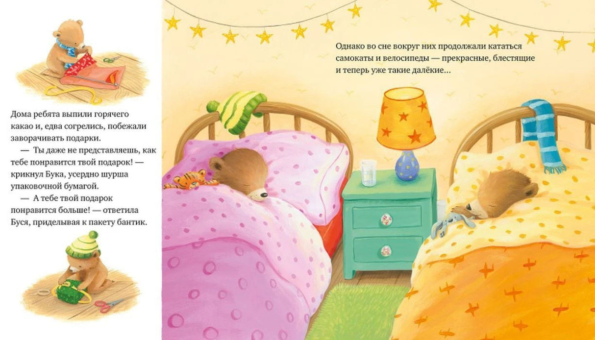 Разворот: зверята дома с подарками и спят в кроватях после праздника