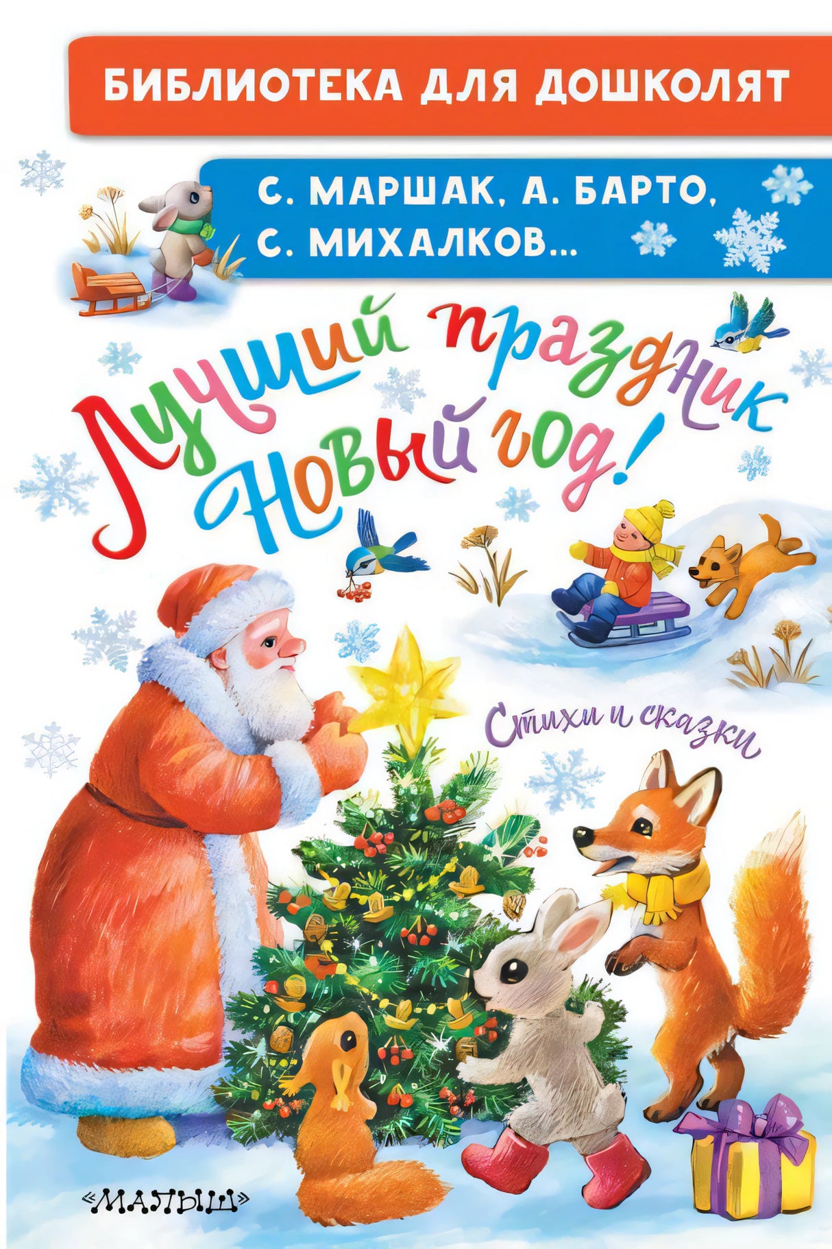 Лучший праздник Новый Год! Стихи и сказки 9785171577735
