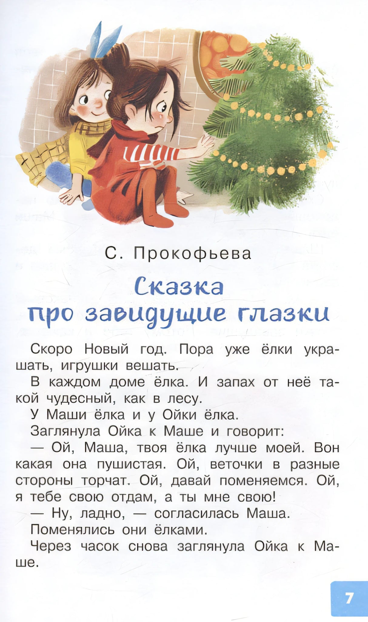 Лучший праздник Новый Год! Стихи и сказки