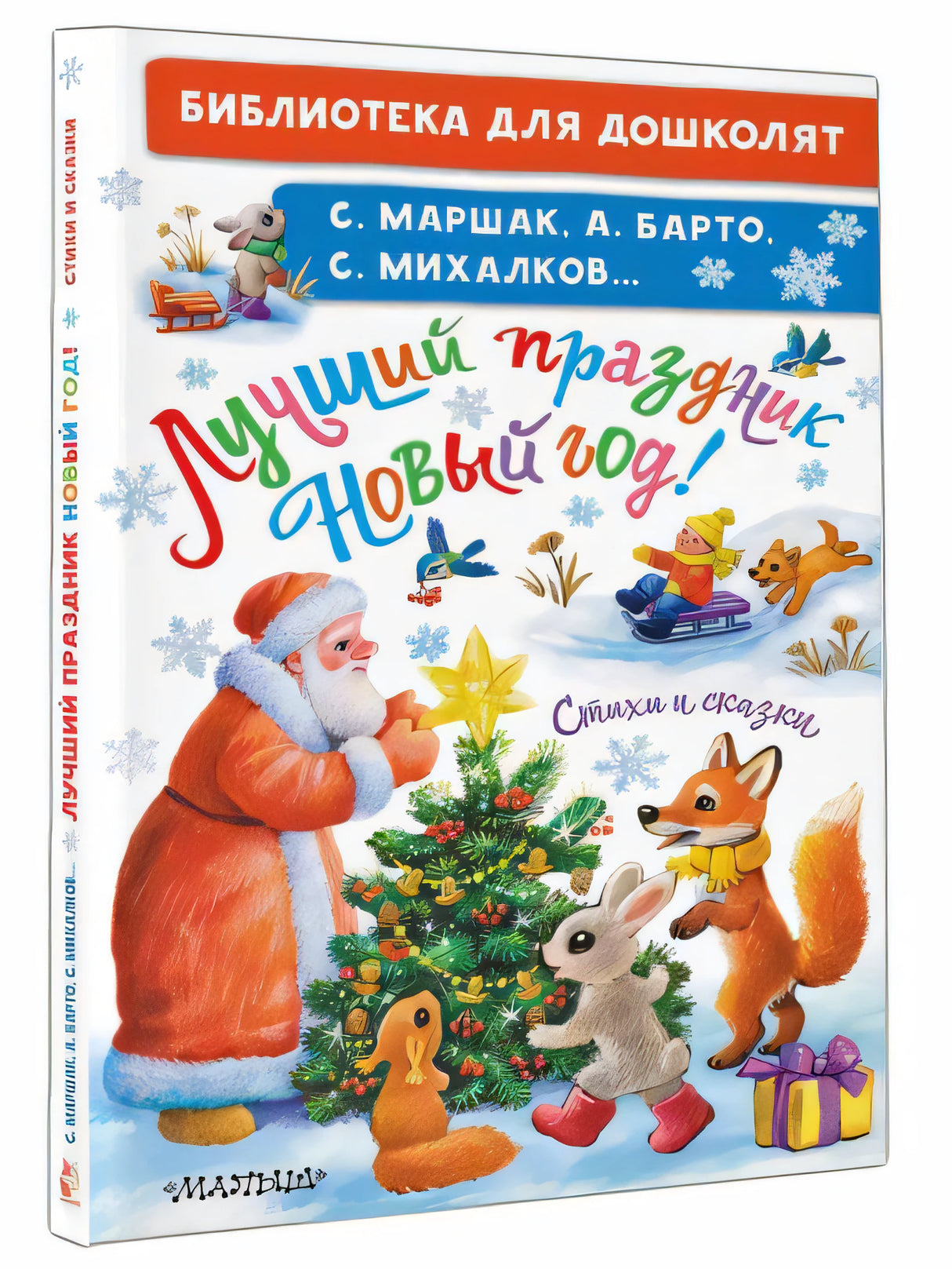 Лучший праздник Новый Год! Стихи и сказки 978-5-17-157773-5 - 10