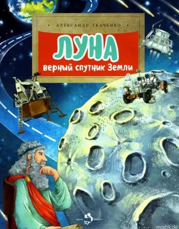 Обложка книги "Луна. Верный спутник Земли"