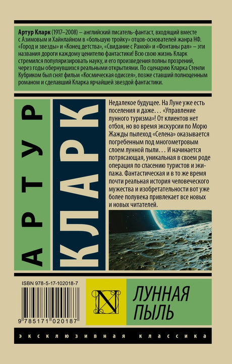 Оборотная обложка «Лунной пыли» с аннотацией, ISBN и фрагментом лунного пейзажа.