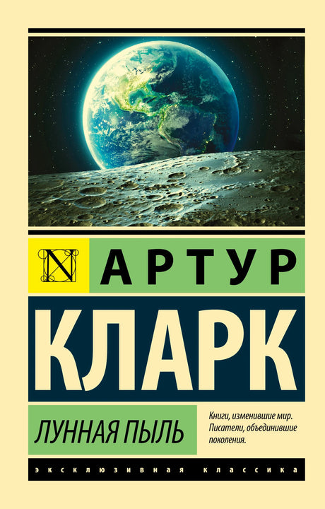 Лицевая обложка книги Артура Кларка «Лунная пыль» с видом Земли над лунной поверхностью.