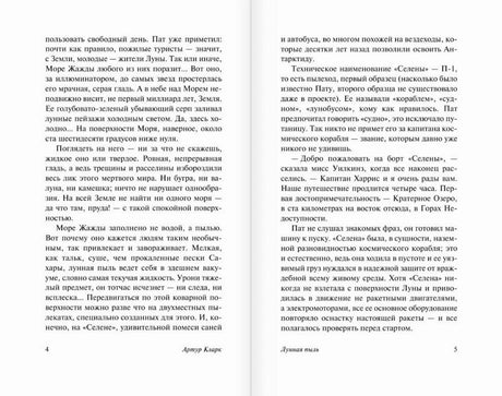 Разворот страниц 4–5 романа «Лунная пыль» с русским текстом.