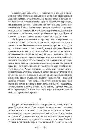 Лунный камень 9785041738273