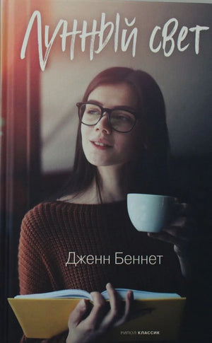 Обложка книги «Лунный свет»: девушка в очках с чашкой и открытой книгой