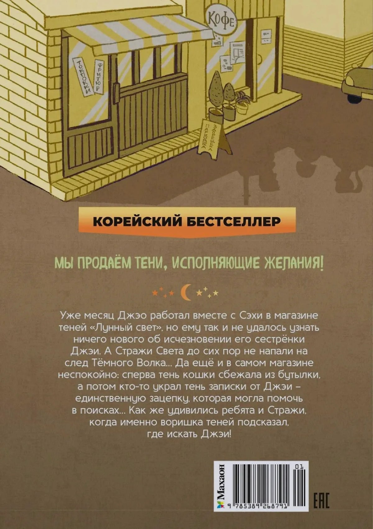 Задняя обложка с аннотацией, иллюстрацией магазина и штрихкодом.