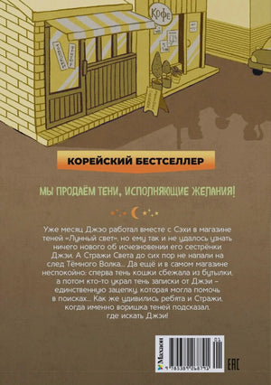 Задняя обложка с аннотацией, иллюстрацией магазина и штрихкодом.