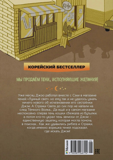 Задняя обложка с аннотацией, иллюстрацией магазина и штрихкодом.